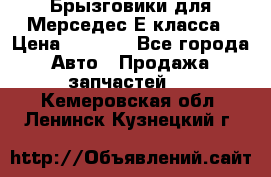 Брызговики для Мерседес Е класса › Цена ­ 1 000 - Все города Авто » Продажа запчастей   . Кемеровская обл.,Ленинск-Кузнецкий г.